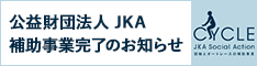 JKA補助事業完了