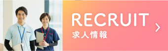 RECRUIT 求人情報