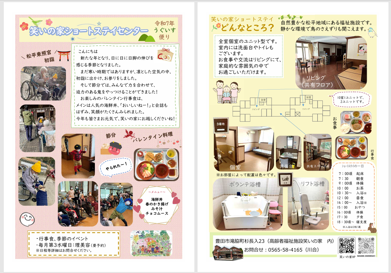ショートステイ　うぐいす便り